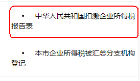 中華人民共和國扣繳企業(yè)所得稅報告表