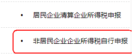 非居民企業(yè)企業(yè)所得稅自行申報