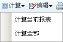 計算當前報表