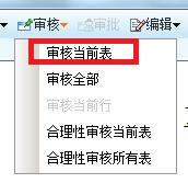 審核當前表