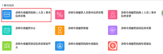 涉稅專業(yè)服務(wù)機(jī)構(gòu)（人員）基本信息采集