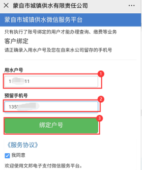 輸入用水戶號和預(yù)留手機號綁定戶號