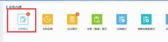 名稱登記
