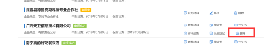 把該企業(yè)的設(shè)立申請(qǐng)信息刪除