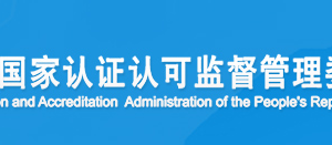 遼寧省職業(yè)健康安全管理體系認(rèn)證機(jī)構(gòu)名單證書編號(hào)及聯(lián)系方式