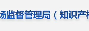 江西省市場(chǎng)監(jiān)督管理局內(nèi)設(shè)機(jī)構(gòu)負(fù)責(zé)人及聯(lián)系電話