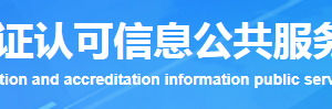 上海市質(zhì)量管理體系認(rèn)證機(jī)構(gòu)名單證書編號(hào)及聯(lián)系方式