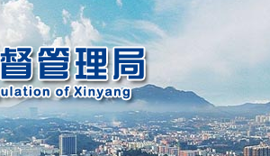 信陽(yáng)市市場(chǎng)監(jiān)督管理局各局所聯(lián)系電話