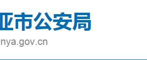 三亞市公安局直屬機(jī)構(gòu)政務(wù)服務(wù)聯(lián)系電話(huà)