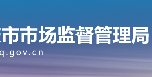 重慶市合川區(qū)市場監(jiān)督管理局?jǐn)M強制注銷個體工商戶名單公示