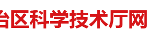 廣西自然科學(xué)基金項目類別資助經(jīng)費(fèi)及申請流程說明