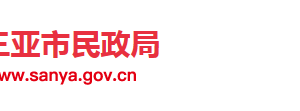 三亞市民政局婚姻登記處等直屬機(jī)構(gòu)聯(lián)系電話