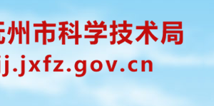 申報(bào)撫州市2020年度科技計(jì)劃項(xiàng)目流程條件及咨詢電話