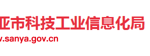 三亞市科技工業(yè)信息化局直屬機(jī)構(gòu)政務(wù)服務(wù)聯(lián)系電話