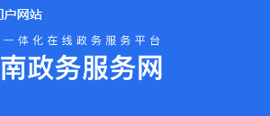 云南省政務(wù)服務(wù)網(wǎng)“一部手機(jī)辦事通”APP下載及用戶注冊(cè)操作流程說明