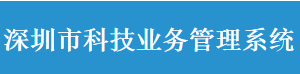 深圳市科技業(yè)務(wù)管理系統(tǒng)常見問(wèn)題答疑匯總