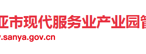 三亞市現(xiàn)代服務(wù)業(yè)產(chǎn)業(yè)園工委管委各科室政務(wù)服務(wù)電話