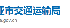 三亞市交通運輸局直屬機構(gòu)職責及聯(lián)系電話