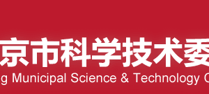 2020年北京市企業(yè)科技研究開發(fā)機構(gòu)擬認(rèn)定名單公示