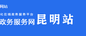 曲靖市政務(wù)服務(wù)中心辦事大廳窗口工作時(shí)間及咨詢電話