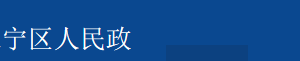 上海市長寧區(qū)新華路街道辦事處直屬部門聯(lián)系電話