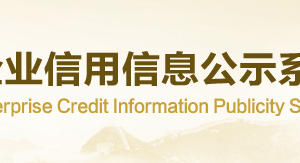 國(guó)家企業(yè)信用信息公示系統(tǒng)（重慶）入口及外資企業(yè)聯(lián)絡(luò)員注冊(cè)指南