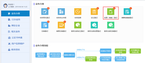 進入變更（備案）登記頁面