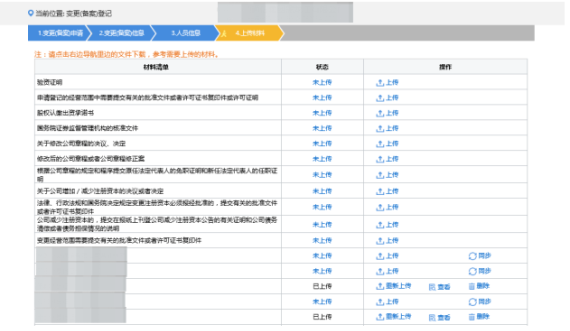 上傳企業(yè)變更（備案）登記相關材料