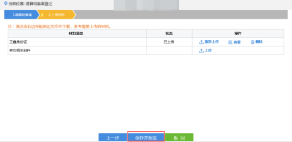 上傳企業(yè)清算組備案?jìng)浒赶嚓P(guān)材料