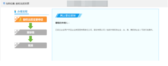 提交后顯示股權(quán)出質(zhì)變更預(yù)審核