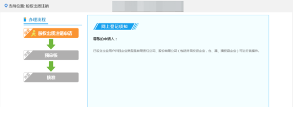 提交后顯示為股權(quán)出質(zhì)注銷預(yù)審核