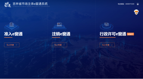 進入吉林省市場主體注入e窗通系統(tǒng)