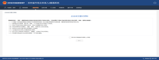 進(jìn)入企業(yè)設(shè)立登記須知頁(yè)面