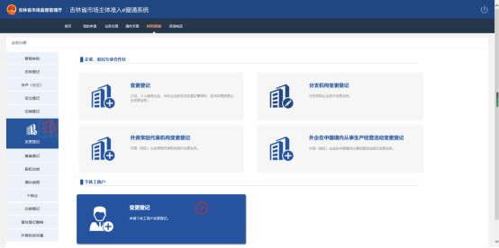 點擊左側(cè)菜單樹中的變更登記
