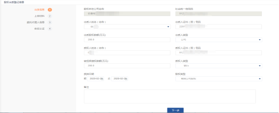 進入到股權出質信息頁面