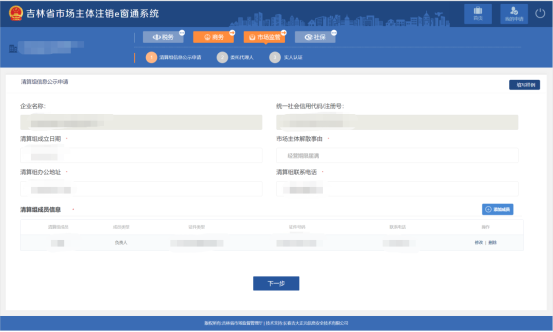 進入清算組信息公示申請頁面