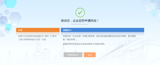 企業(yè)名稱申請(qǐng)完成頁(yè)面