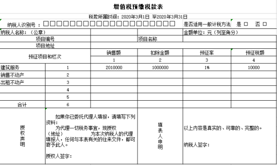 增值稅預(yù)繳申報(bào)表