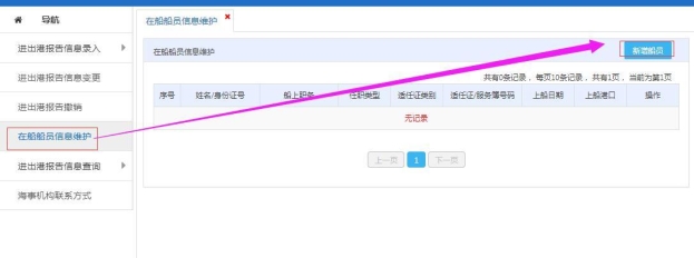 在船船員信息維護(hù)