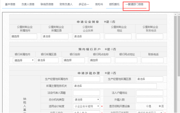 填報(bào)“”一窗通“申辦其他部門信息