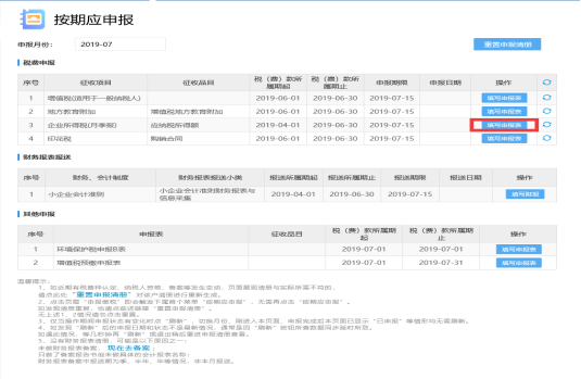 企業(yè)所得稅月（季）度申報