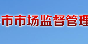 長春市市場監(jiān)督管理局各分局辦公時間地址及聯(lián)系電話