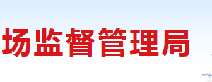 長(zhǎng)治市市場(chǎng)監(jiān)督管理局各科室職責(zé)及聯(lián)系電話