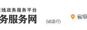 陜西政務服務網(wǎng)藥品廣告審批辦理流程申請條件及咨詢電話