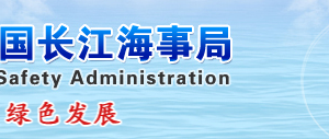 長江海事局內(nèi)設機構負責人辦公時間及聯(lián)系電話