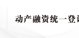 中國銀行動產融資統(tǒng)一登記全國現(xiàn)場審核點地址及聯(lián)系電話