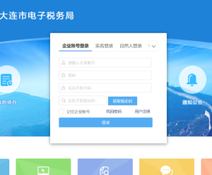 大連市電子稅務(wù)局入口及福利企業(yè)退稅申請(qǐng)流程說明