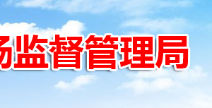 開原市市場監(jiān)督管理局網上辦事大廳入口及窗口業(yè)務咨詢電話