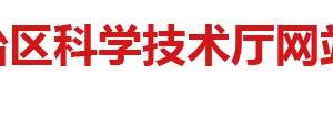 2020年廣西高新技術(shù)企業(yè)認(rèn)定申請流程、受理時間、優(yōu)惠政策及咨詢電話