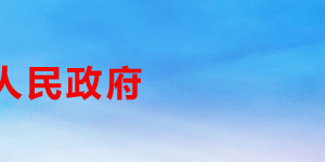 成都市武侯電商產(chǎn)業(yè)功能區(qū)各部門職責(zé)及聯(lián)系電話